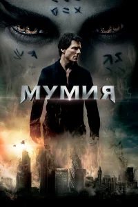 Мyмия